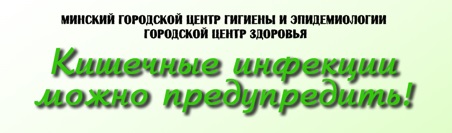 Кишечные инфекции